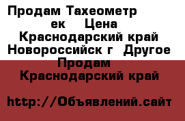 Продам Тахеометр Nikon NPL 322 5cек. › Цена ­ 100 000 - Краснодарский край, Новороссийск г. Другое » Продам   . Краснодарский край